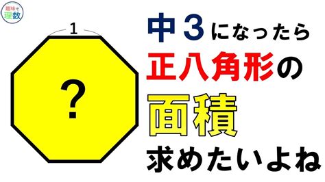 八角形 面積|正多角形の公式 (面積・周囲の長さ・頂点の角度・対角線の本数。